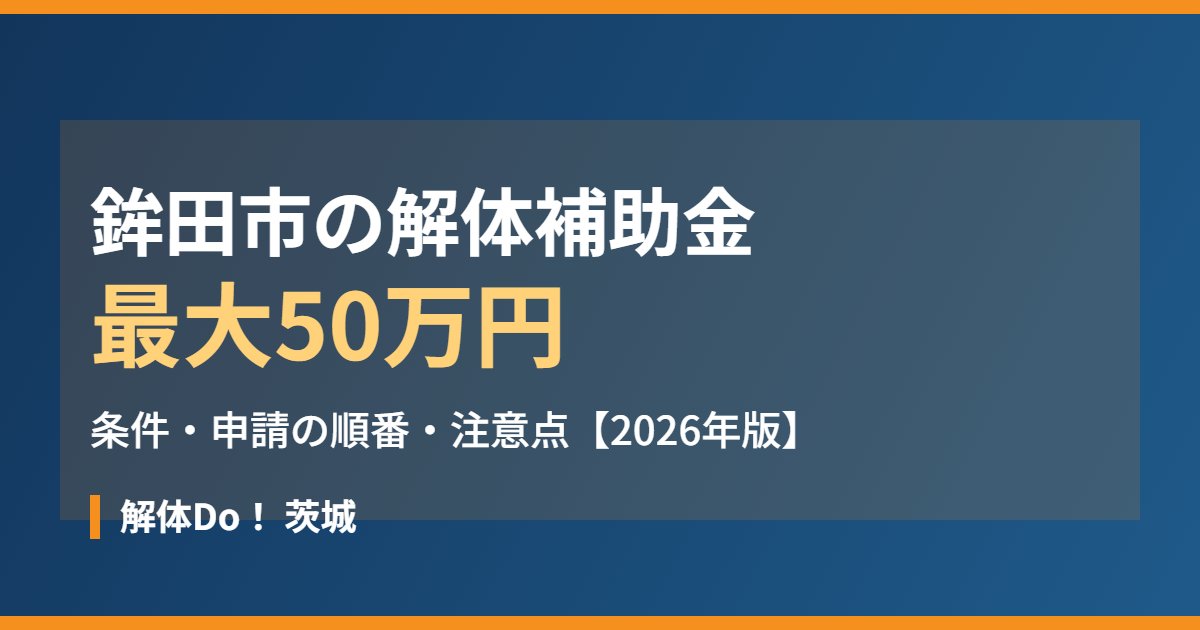 鉾田市の解体補助金は最大50万円|条件と申請の順番|解体Do!茨城
