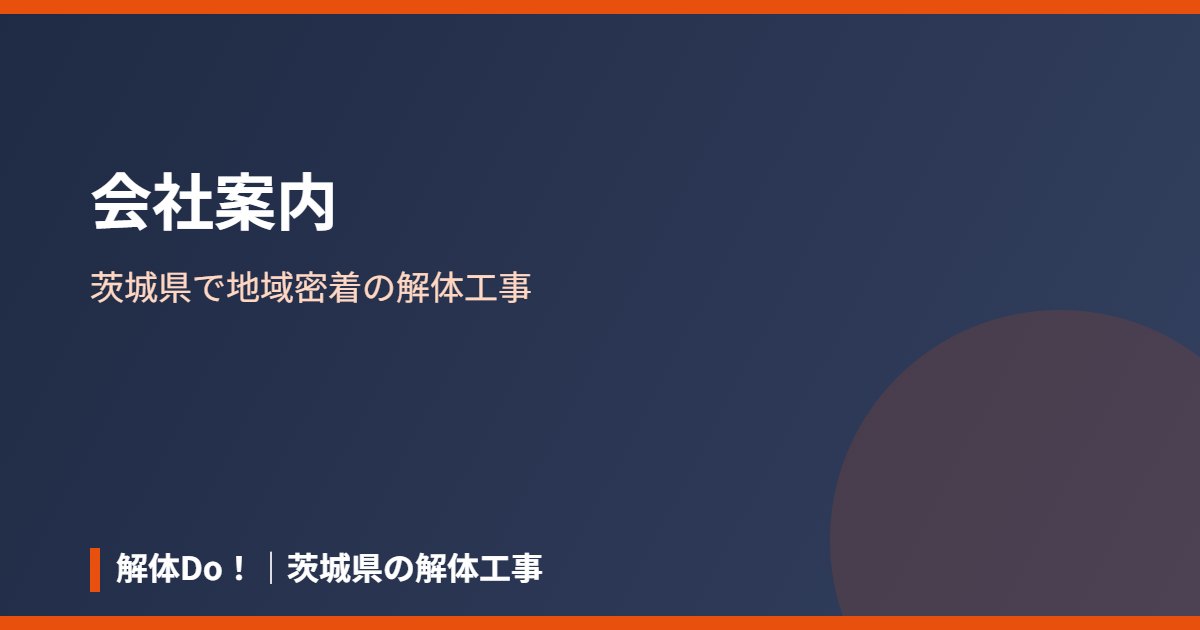 解体Do！の会社案内｜茨城県の解体工事