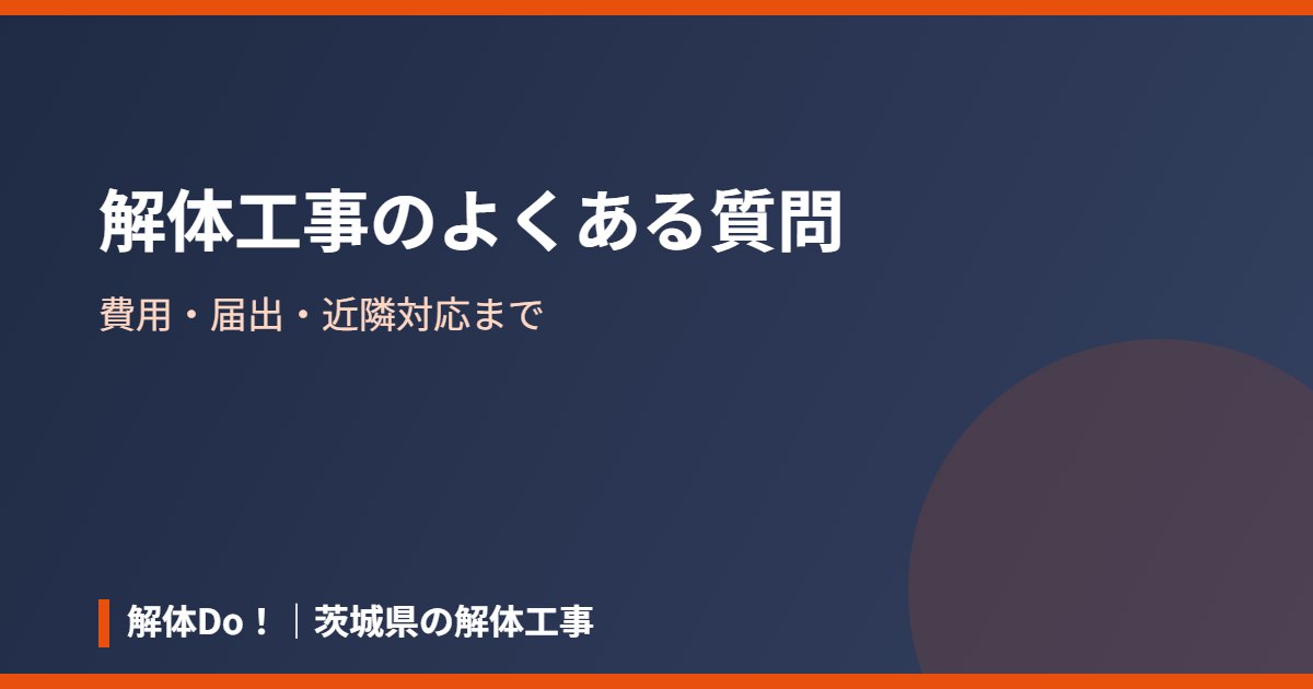 茨城県の解体工事のよくある質問｜解体Do！