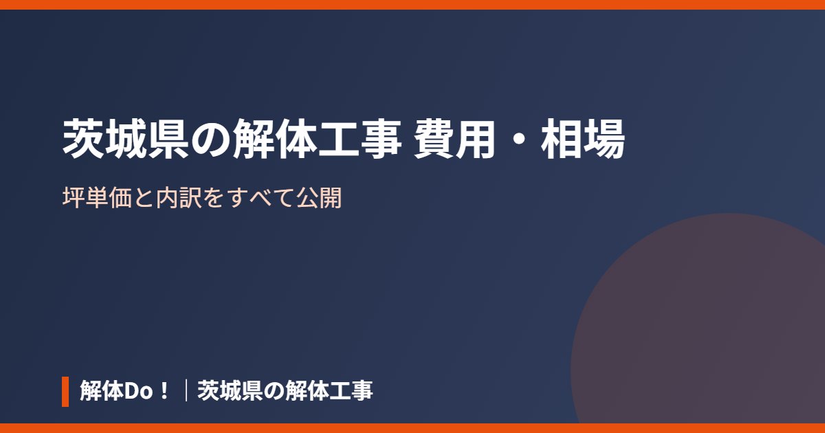 茨城県の解体工事の費用・坪単価相場|解体Do!