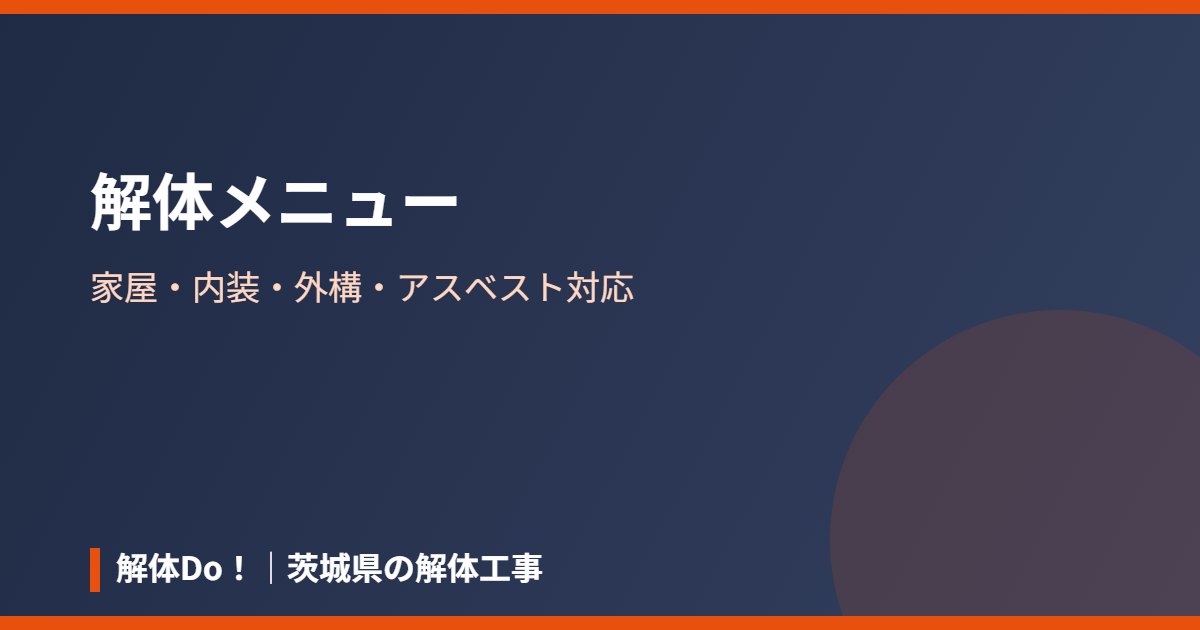 茨城県の解体メニュー｜解体Do！
