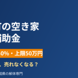 茨城町の空き家解体補助金｜解体Do！