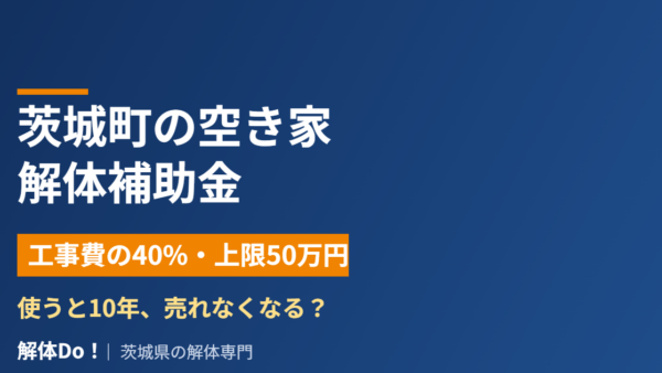 茨城町の空き家解体補助金50万円｜10年の落とし穴【2026】