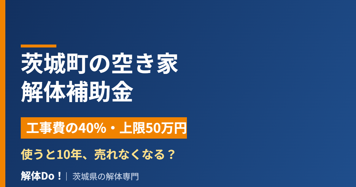 茨城町の空き家解体補助金｜解体Do！
