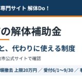 稲敷市の解体補助金｜無い理由と使える制度【2026】
