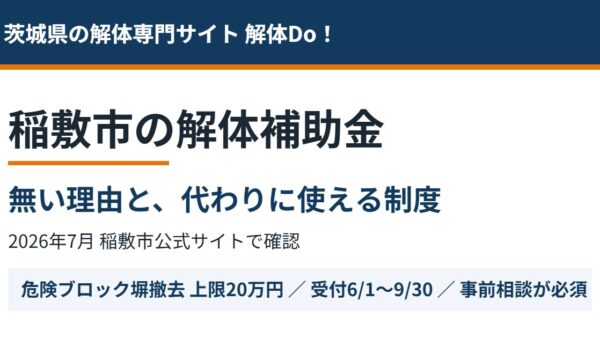 稲敷市の解体補助金｜無い理由と使える制度【2026】