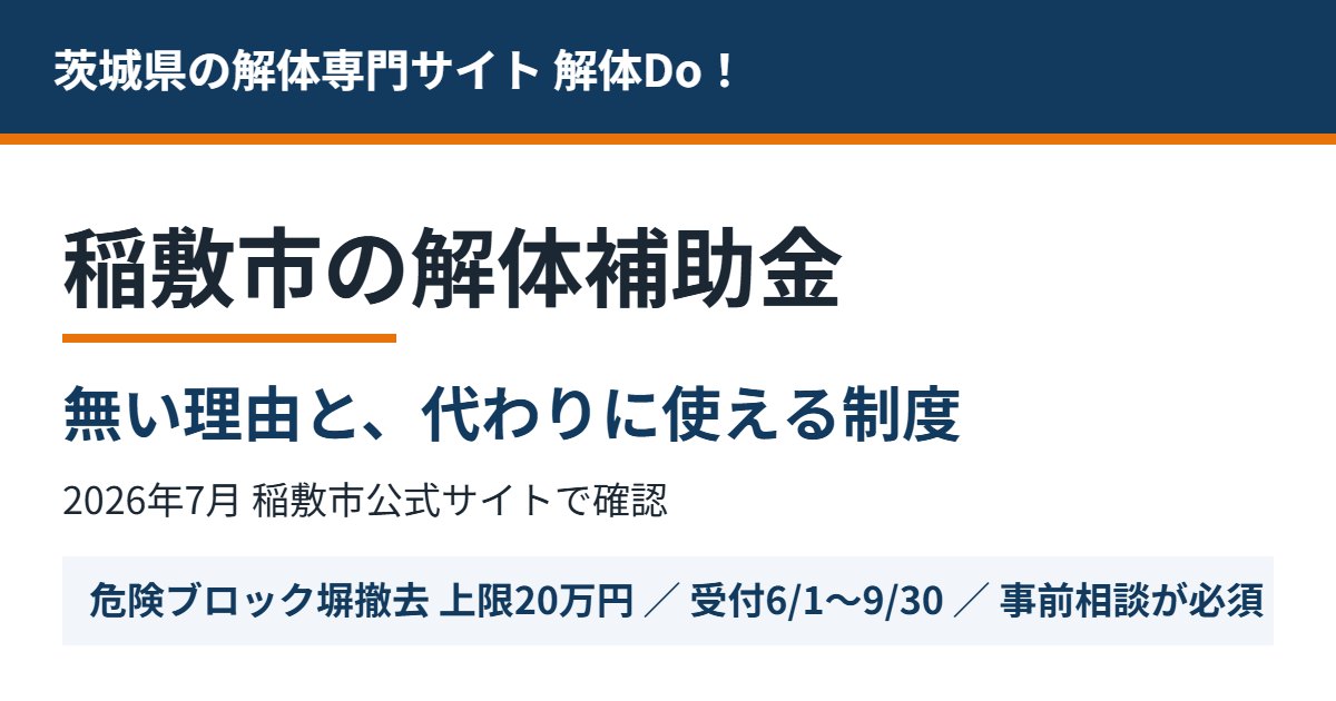 稲敷市の解体補助金｜無い理由と使える制度｜解体Do！