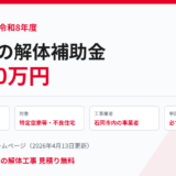 石岡市の空き家解体補助金30万円｜条件と落とし穴【2026】