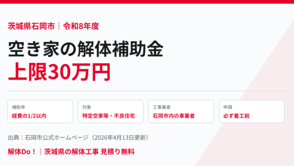 石岡市の空き家解体補助金30万円｜条件と落とし穴【2026】