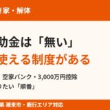潮来市の空き家解体補助金は無い｜使える制度と順番｜解体Do!