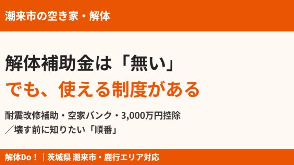 潮来市の空き家解体補助金は無い｜代わりに使える制度と順番｜解体Do!