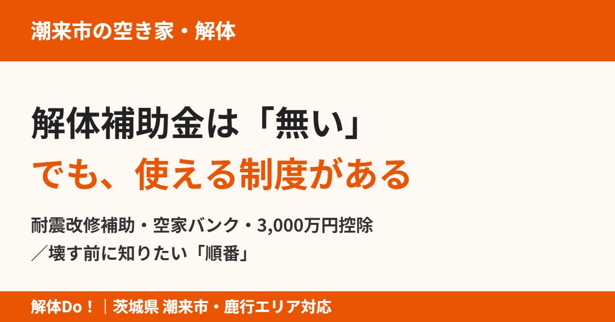 潮来市の空き家解体補助金は無い｜使える制度と順番｜解体Do!