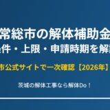 常総市 解体補助金 条件と上限