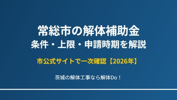 常総市の解体補助金はある？条件・上限・申請時期を一次情報で解説【2026年】