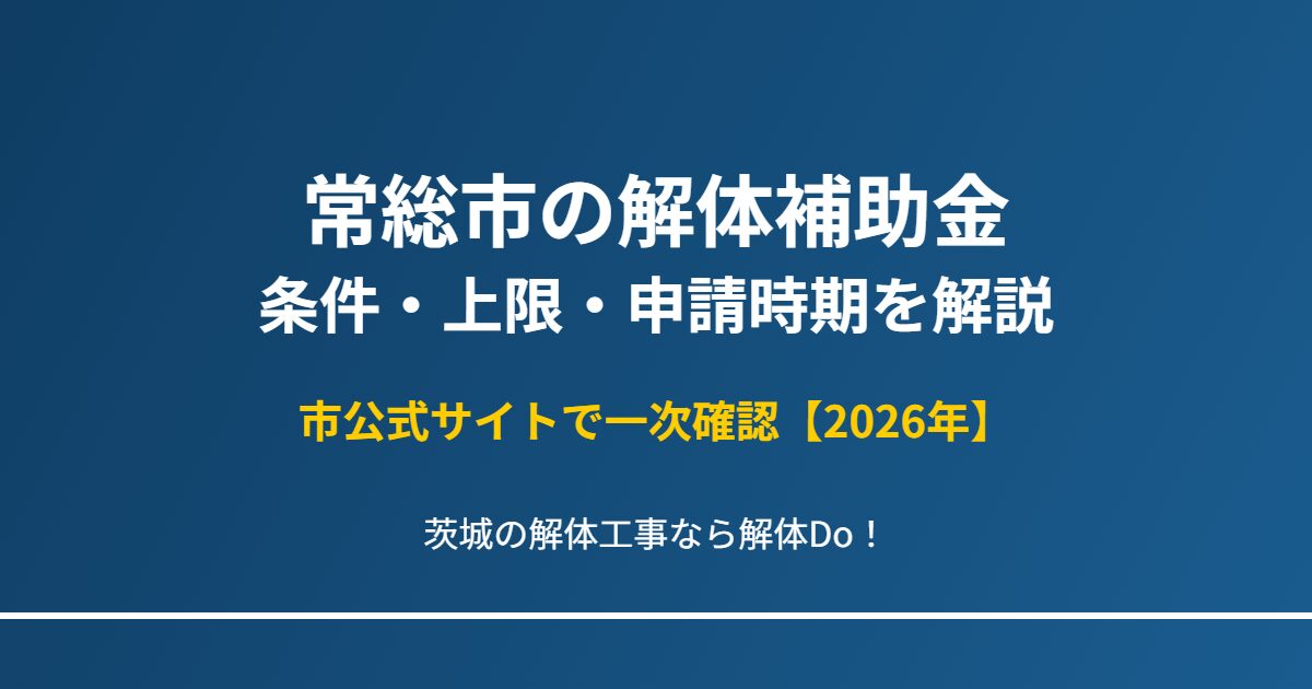 常総市 解体補助金 条件と上限