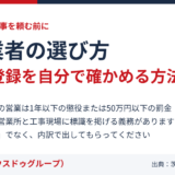 解体業者の選び方｜許可と登録の確認方法【茨城県】