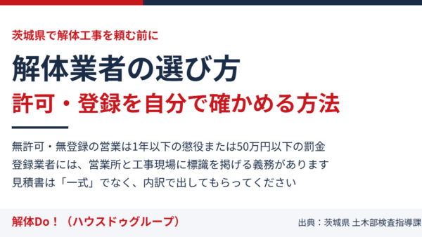 解体業者の選び方｜許可と登録の確認方法【茨城県】