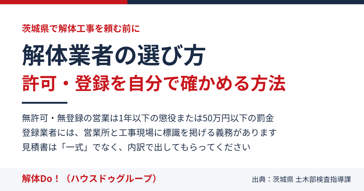 茨城県の解体業者の選び方と許可・登録の確認方法｜解体Do！