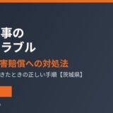 解体工事の近隣トラブル 苦情・損害賠償への対処法