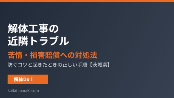 解体工事の近隣トラブル｜苦情・損害賠償の対処法【茨城県】