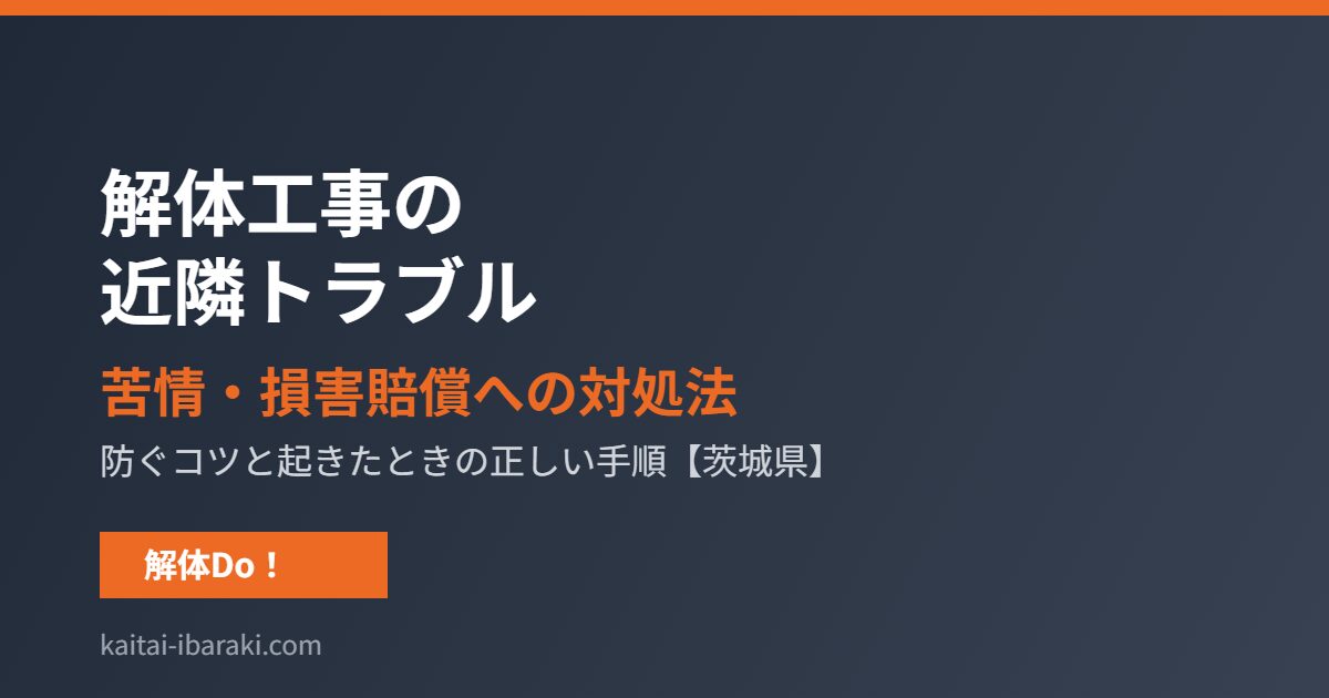解体工事の近隣トラブル 苦情・損害賠償への対処法