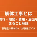 解体工事とは？流れ・期間・費用・届出をまるごと解説【茨城県】
