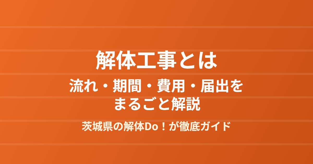 解体工事とは 流れ 期間 費用 届出 茨城県