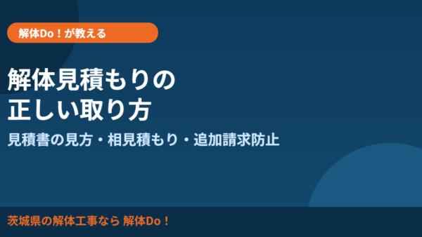 解体見積もりの取り方｜見積書の見方と相見積もりのコツ