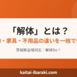 解体とは？建物・家具・不用品の解体の違いをわかりやすく解説