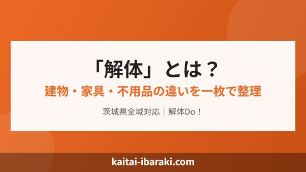 解体とは？建物・家具・不用品の解体の違いをわかりやすく解説