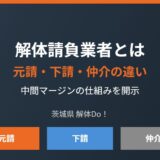 解体請負業者 元請 下請 仲介の違い 解体Do