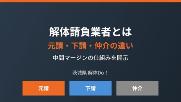 解体請負業者とは｜元請・下請・仲介の違いと中間マージン