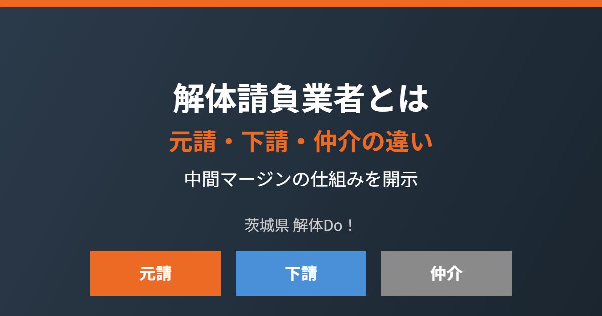 解体請負業者 元請 下請 仲介の違い 解体Do