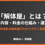 「解体屋」とは？仕事内容・料金の仕組み・信頼できる選び方【茨城県】