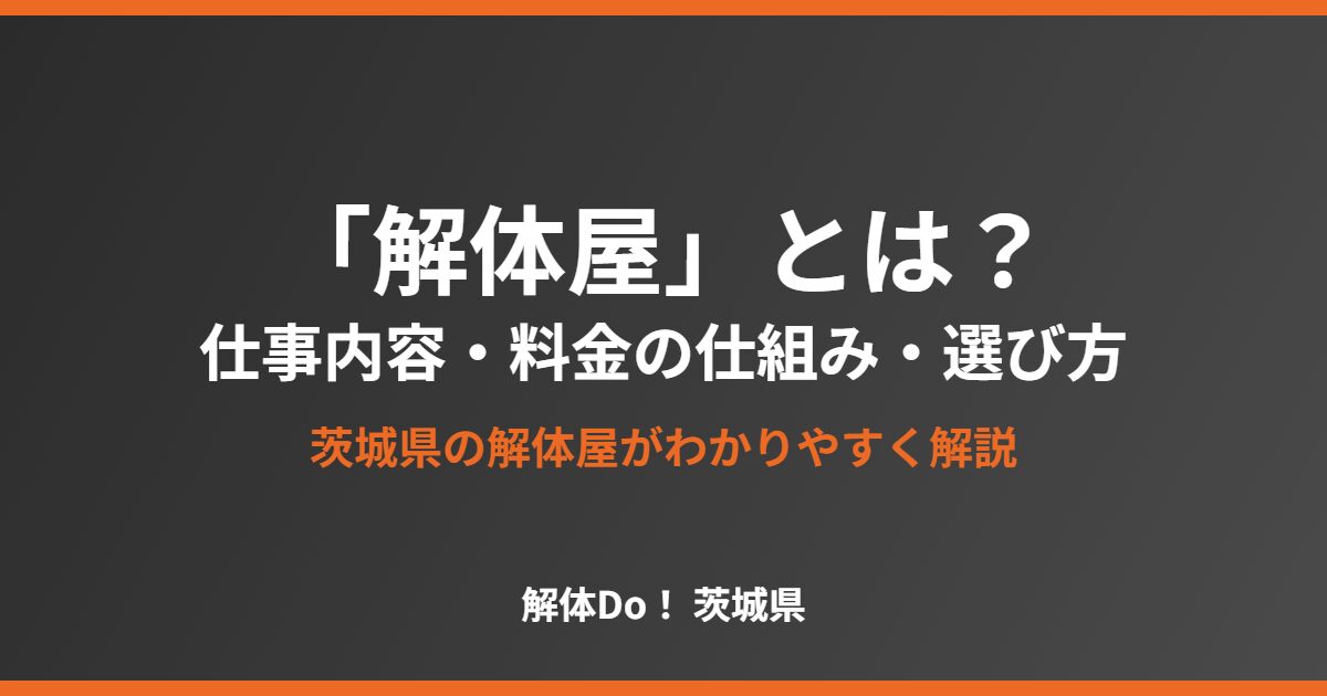 解体屋とは 仕事内容と料金の仕組み 茨城県 解体Do!