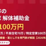 神栖市の空き家解体補助金 最大100万円 3段階｜解体Do!（ハウスドゥ）