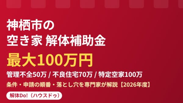 神栖市の空き家解体補助金｜最大100万円の条件と順番｜解体Do!