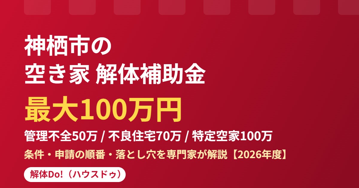 神栖市の空き家解体補助金 最大100万円 3段階｜解体Do!（ハウスドゥ）