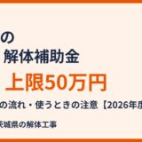 笠間市の空き家解体補助金｜上限50万円の条件と流れ【2026】
