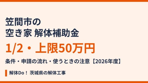 笠間市の空き家解体補助金｜上限50万円の条件と流れ【2026】