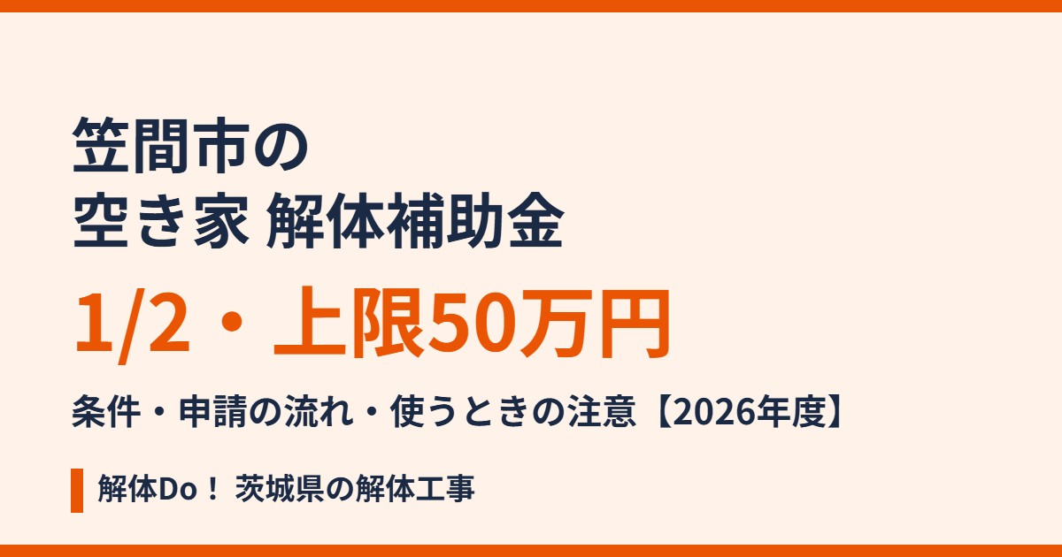 笠間市の空き家解体補助金 上限50万円｜解体Do！