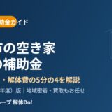 鹿嶋市の空き家解体補助金｜解体Do!
