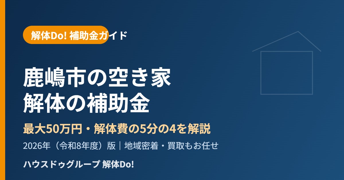 鹿嶋市の空き家解体補助金｜解体Do!