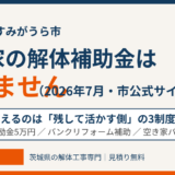 かすみがうら市の空き家解体補助金は無い｜代わりに使える3制度｜解体Do！