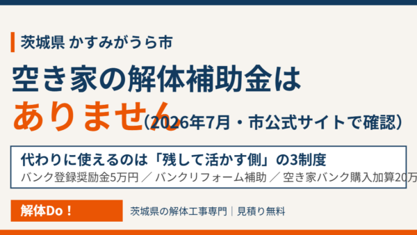 かすみがうら市の解体補助金｜無い理由と使える3制度【2026】