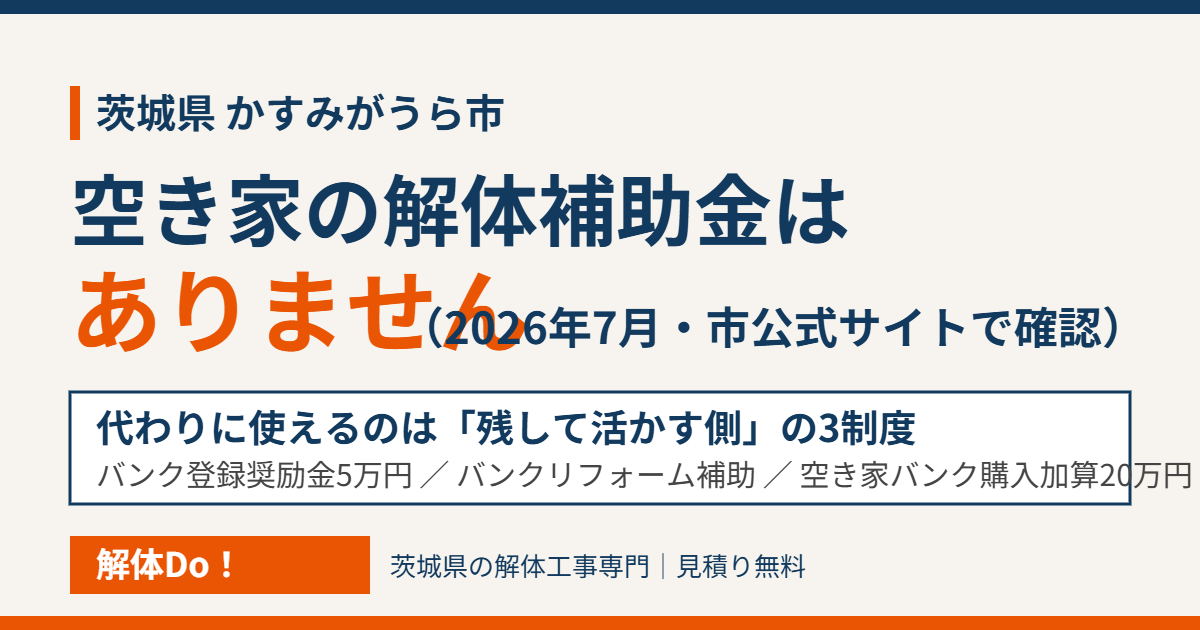 かすみがうら市の空き家解体補助金は無い｜代わりに使える3制度｜解体Do！