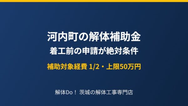 河内町の解体補助金は着工前申請が条件｜2分の1・上限50万円【2026】