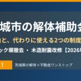 北茨城市の解体補助金と使える制度｜解体Do！