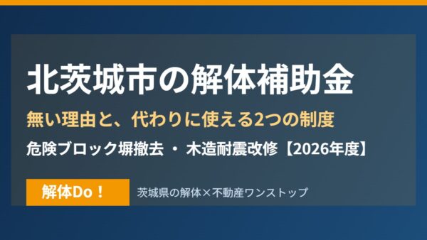 北茨城市の解体補助金｜無い理由と使える2つの制度【2026年度】