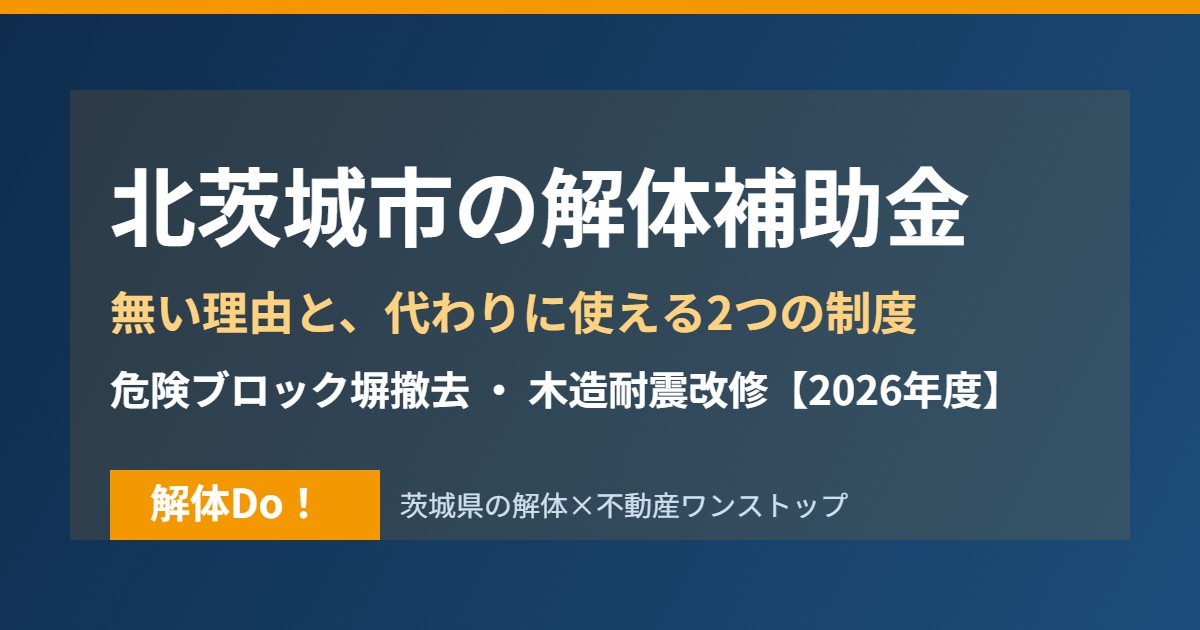 北茨城市の解体補助金と使える制度｜解体Do！